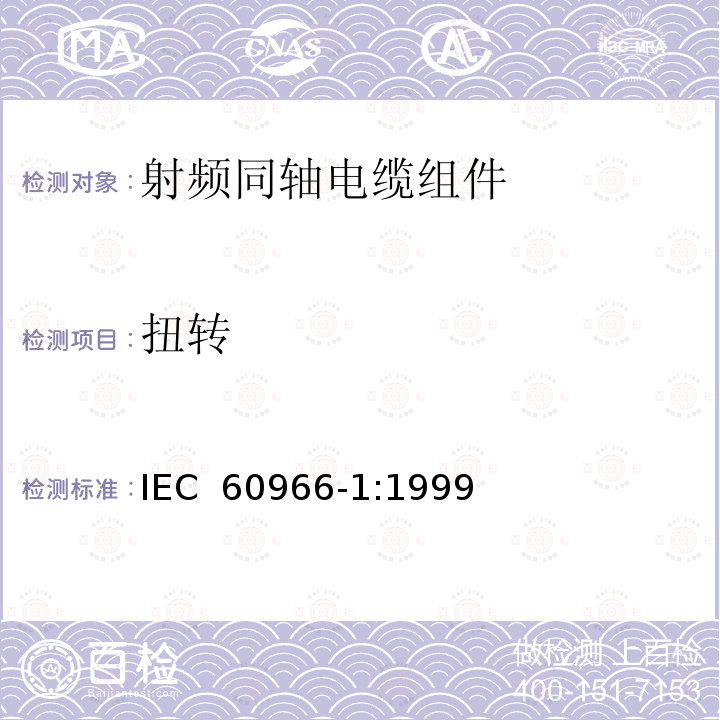 扭转 射频同轴电缆组件 第1部分：总规范 一般要求和试验方法 IEC 60966-1:1999