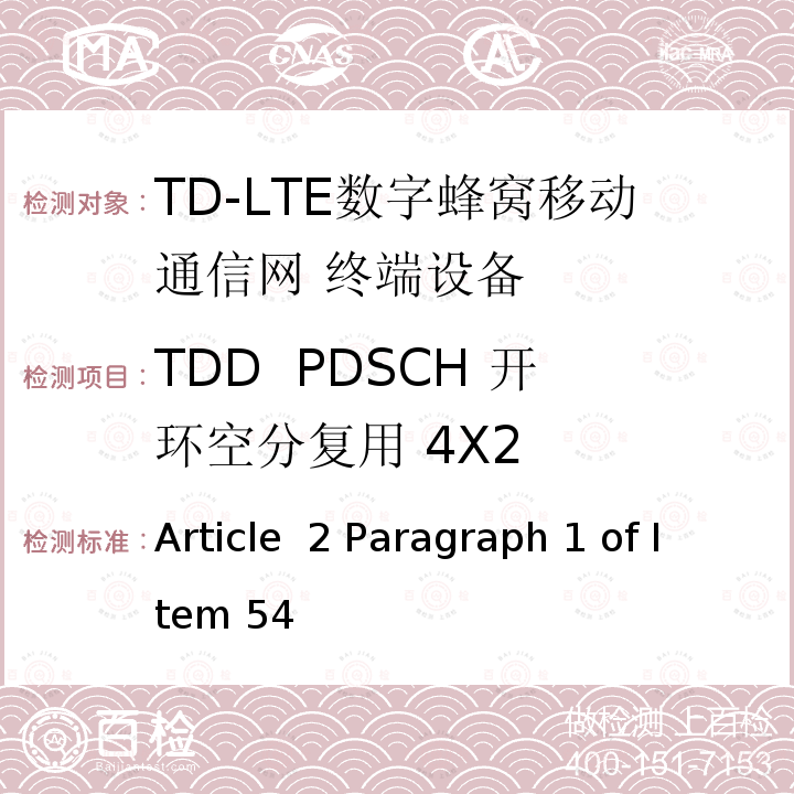 TDD  PDSCH 开环空分复用 4X2 Article  2 Paragraph 1 of Item 54 MIC无线电设备条例规范 Article 2 Paragraph 1 of Item 54