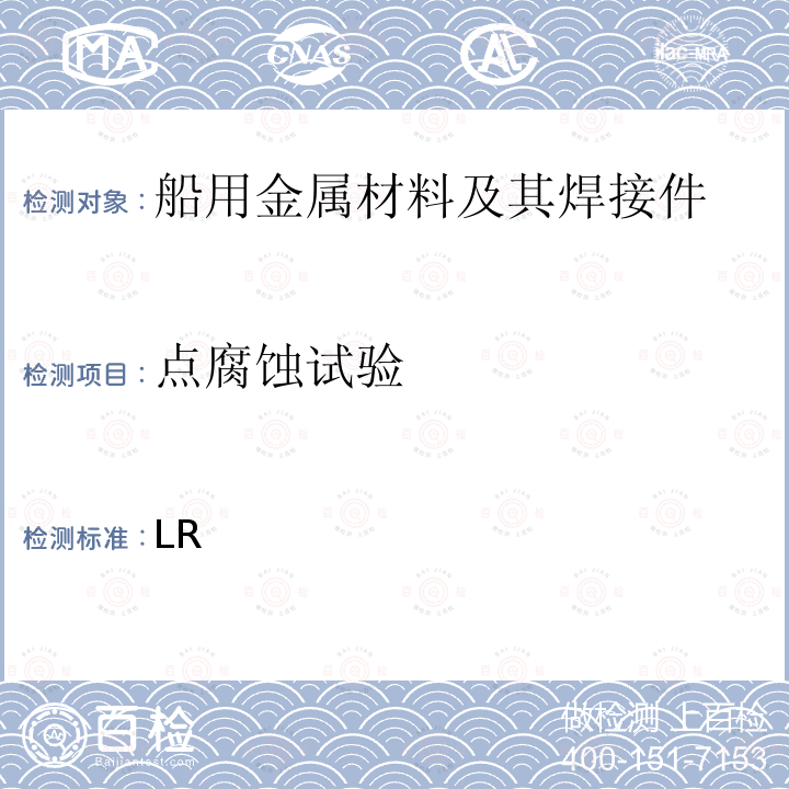 点腐蚀试验 LR 材料的制造、测试和认证规则 规范：2021