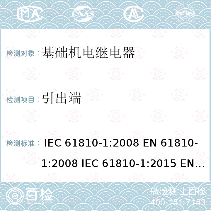 引出端 基础机电继电器 第1部分：总则与安全要求 IEC 61810-1:2008 EN 61810-1:2008 IEC 61810-1:2015 EN 61810-1:2015 EN 61810-1:2015+A1:2019 EN 61810-1:2015+A1:2020