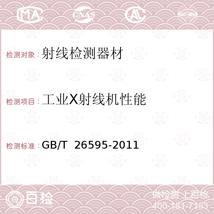 工业X射线机性能 GB/T 26595-2011 无损检测仪器 周向X射线管技术条件