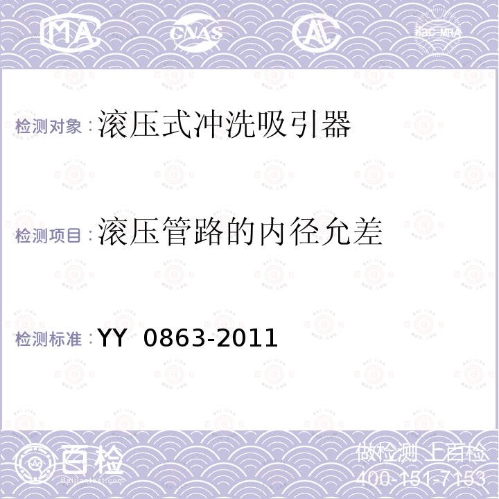 滚压管路的内径允差 医用内窥镜  内窥镜功能供给装置  滚压式冲洗吸引器 YY 0863-2011