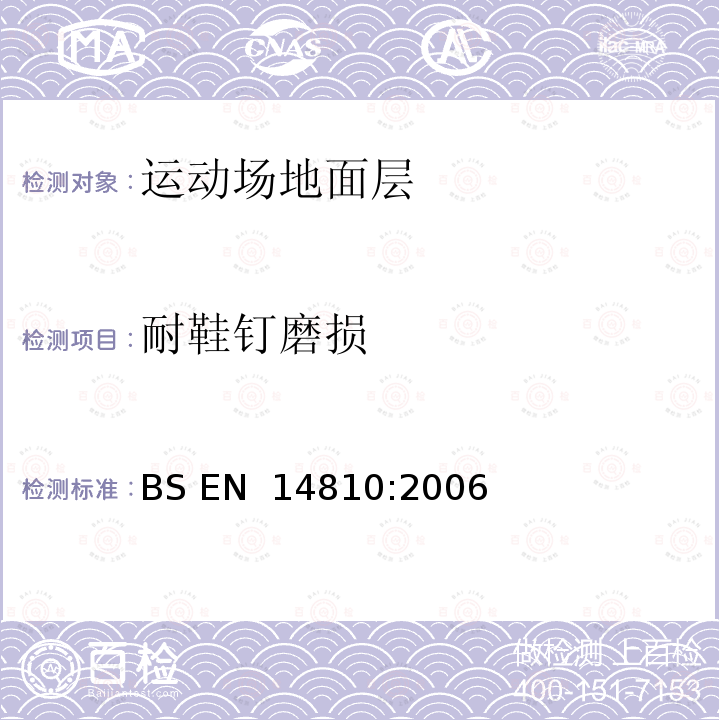 耐鞋钉磨损 BS EN 14810-2006 人工铺设运动场表面 试验方法 寿命的测定方法