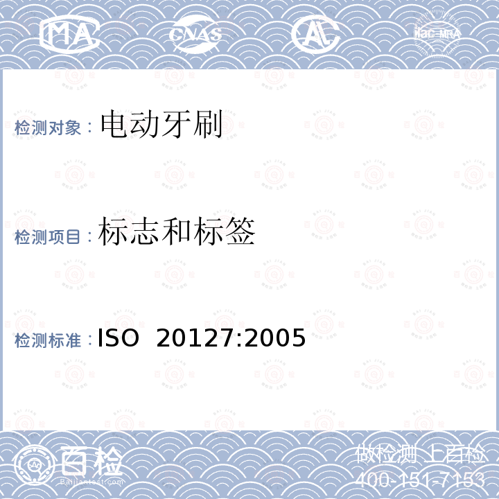 标志和标签 牙科-电动牙刷-一般要求和试验方法 ISO 20127:2005