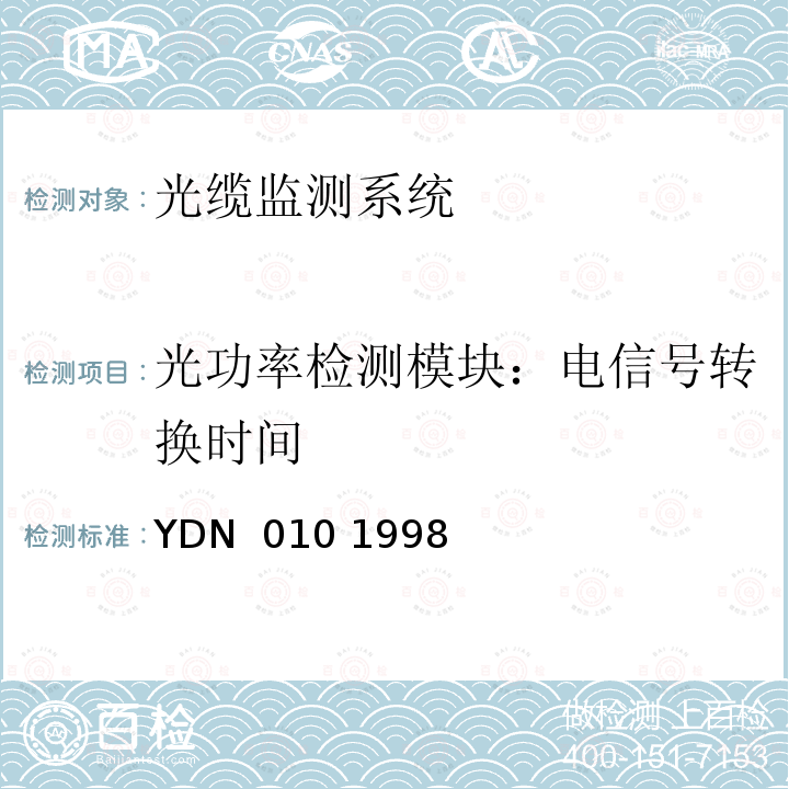 光功率检测模块：电信号转换时间 YDN  010 1998 光缆线路自动监测系统技术条件 YDN 010 1998