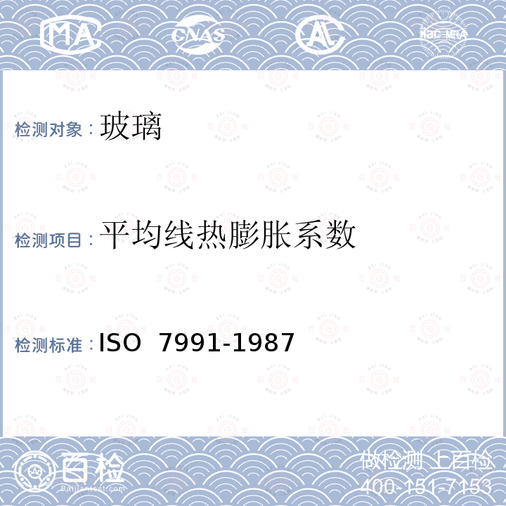 平均线热膨胀系数 玻璃 平均线热膨胀系数的测定 ISO 7991-1987