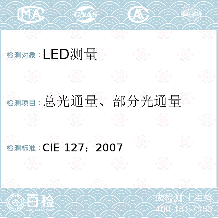 总光通量、部分光通量 LED测量方法 CIE127：2007