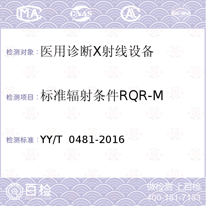 标准辐射条件RQR-M 医用诊断X射线设备 测定特性用辐射条件 YY/T 0481-2016