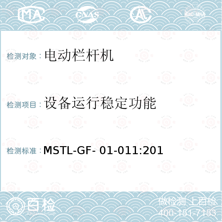 设备运行稳定功能 MSTL-GF- 01-011:201 上海市第一批智能安全技术防范系统产品检测技术要求（试行） MSTL-GF-01-011:2018