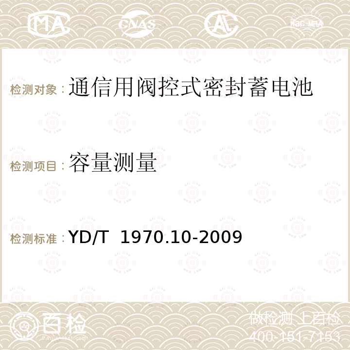 容量测量 通信局(站)电源系统维护技术要求 第10部分：阀控式密封铅酸蓄电池 YD/T 1970.10-2009