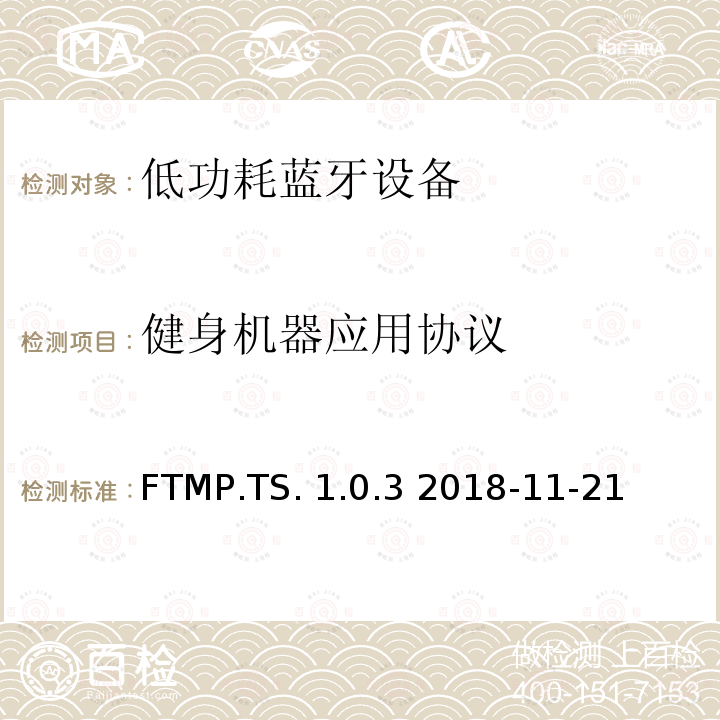 健身机器应用协议 FTMP.TS. 1.0.3 2018-11-21 健身机器测试规格1.0测试架构和测试目的 FTMP.TS.1.0.3 2018-11-21