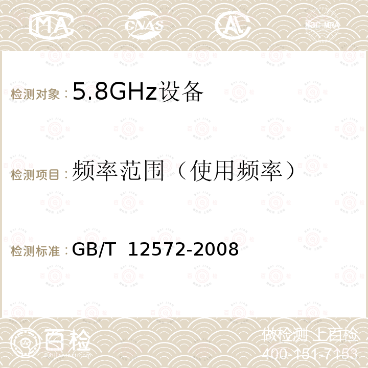 频率范围（使用频率） GB/T 12572-2008 无线电发射设备参数通用要求和测量方法