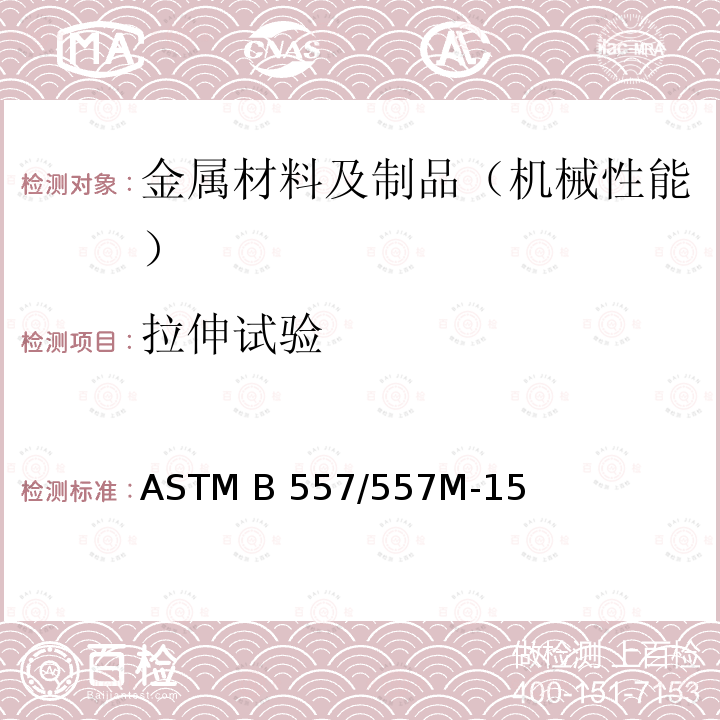 拉伸试验 ASTM B557/557 变形及铸造铝 镁合金方法 M-15