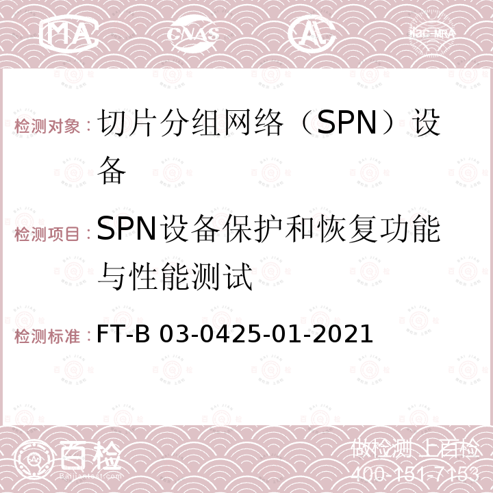 SPN设备保护和恢复功能与性能测试 FT-B 03-0425-01-2021 切片分组网络（SPN）设备测试方法 FT-B03-0425-01-2021