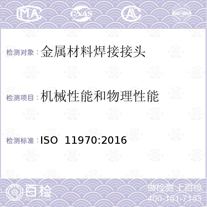 机械性能和物理性能 ISO 11970-2016 钢铸件制造熔接的焊接工艺规程及评定