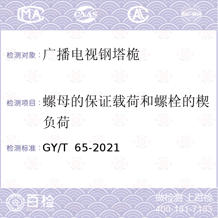 螺母的保证载荷和螺栓的楔负荷 GY/T 65-2021 广播电视钢塔桅制造技术要求