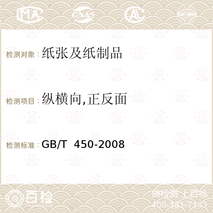 纵横向,正反面 GB/T 450-2008 纸和纸板 试样的采取及试样纵横向、正反面的测定