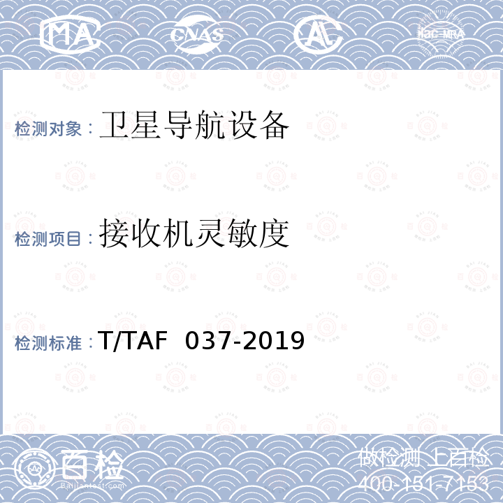 接收机灵敏度 AF 037-2019 支持北斗的移动通信终端定位技术要求及测试方法 第4部分：空间射频性能 T/T