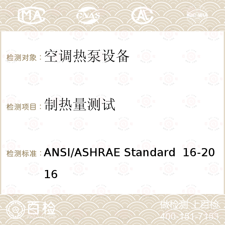 制热量测试 ANSI/ASHRAE Standard  16-2016 窗机及整体式包装空调器及热泵设备制冷制热能力测试方法 ANSI/ASHRAE Standard 16-2016