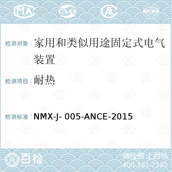 耐热 NMX-J- 005-ANCE-2015 家用和类似用途固定式电气装置的开关 第1部分：通用要求 NMX-J-005-ANCE-2015