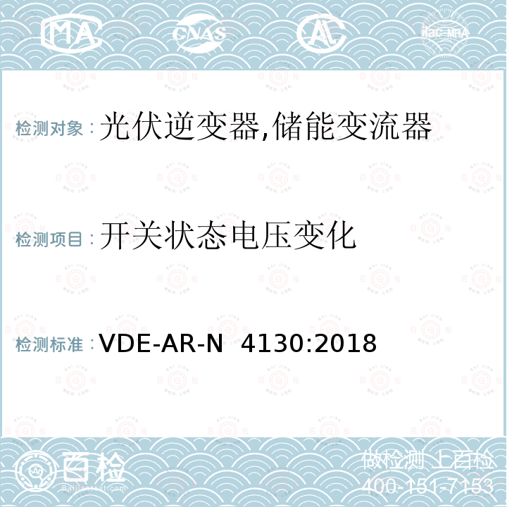 开关状态电压变化 VDE-AR-N  4130:2018 特高压并网及安装操作技术要求 VDE-AR-N 4130:2018