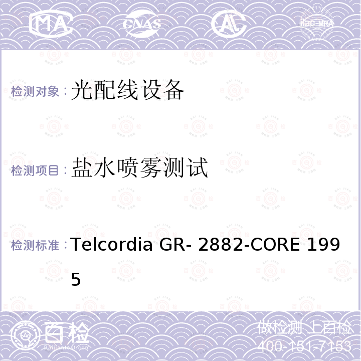 盐水喷雾测试 Telcordia GR- 2882-CORE 1995 光隔离器和循环器的一般要求 Telcordia GR-2882-CORE 1995