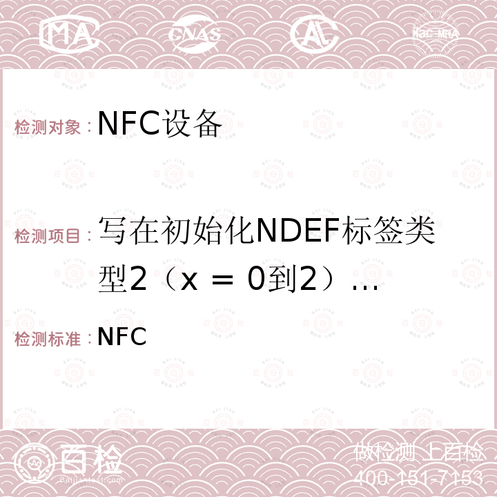 写在初始化NDEF标签类型2（x = 0到2）[ tc_t2t_nda_bv_4_x ] NFC 论坛模式2标签操作规范 /-2011