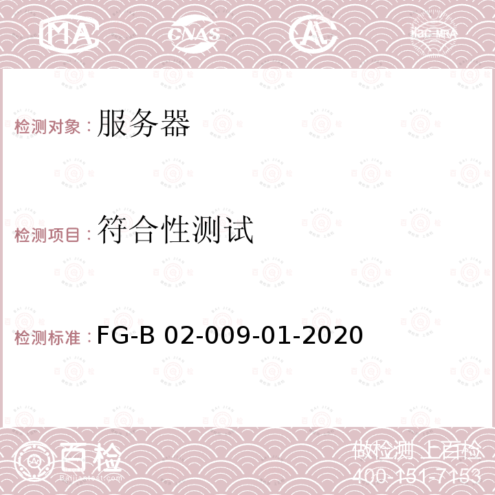 符合性测试 服务器整机测试方法 FG-B02-009-01-2020