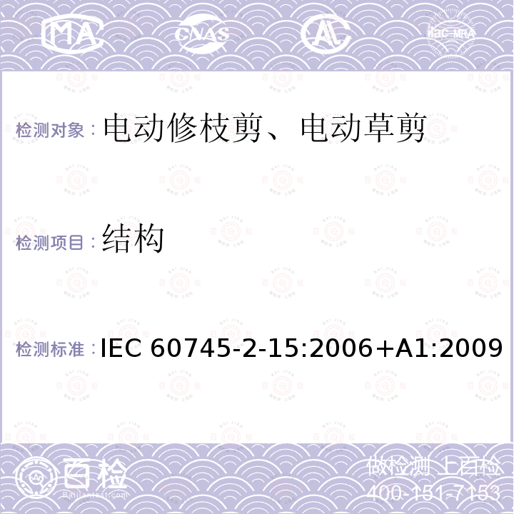 结构 修枝剪的专用要求 IEC60745-2-15:2006+A1:2009