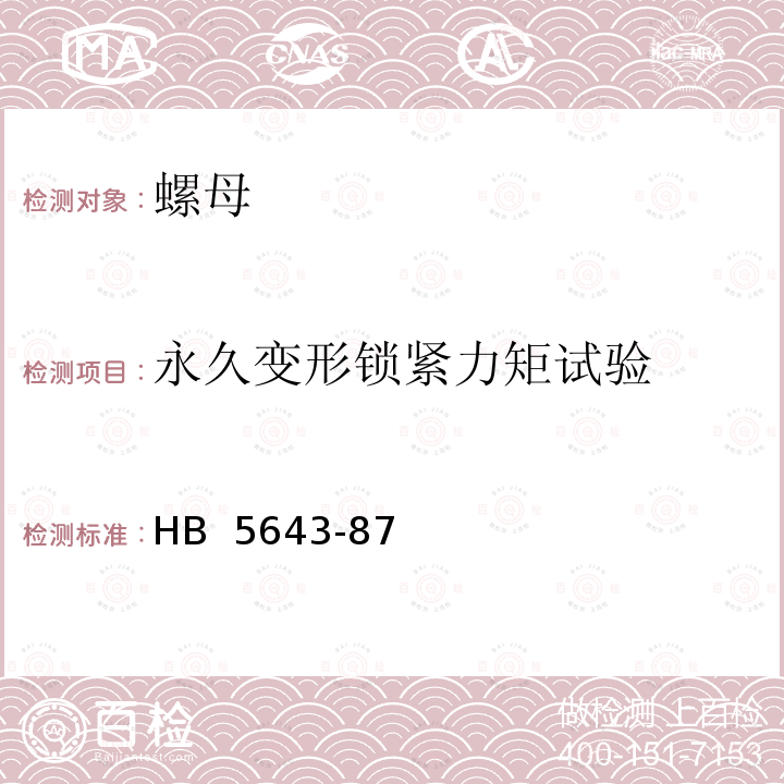 永久变形锁紧力矩试验 自锁螺母试验要求和方法 HB 5643-87