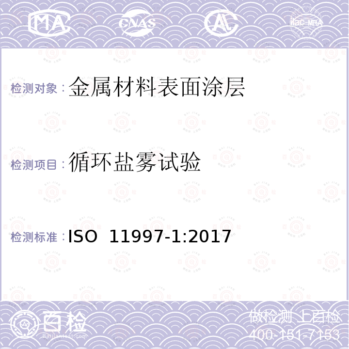 循环盐雾试验 ISO 11997-1-2017 涂料和清漆 抗循环腐蚀条件的测定 第1部分 湿（盐雾）/潮湿