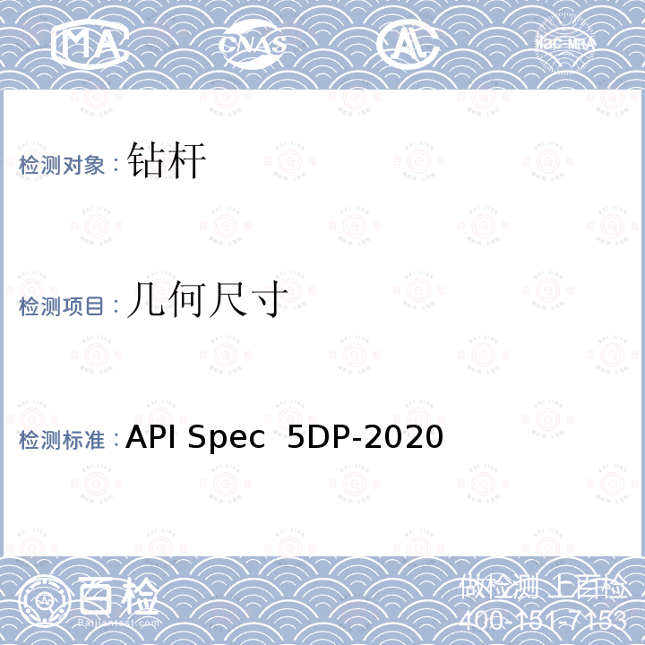 几何尺寸 API Spec  5DP-2020 钻杆 API Spec 5DP-2020