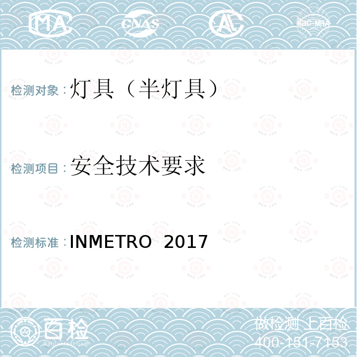 安全技术要求 INMETRO  2017 INMETRO 2017年2月15日20号法规 (INMETRO) Ministerial Order No. 20 of 15 February  2017