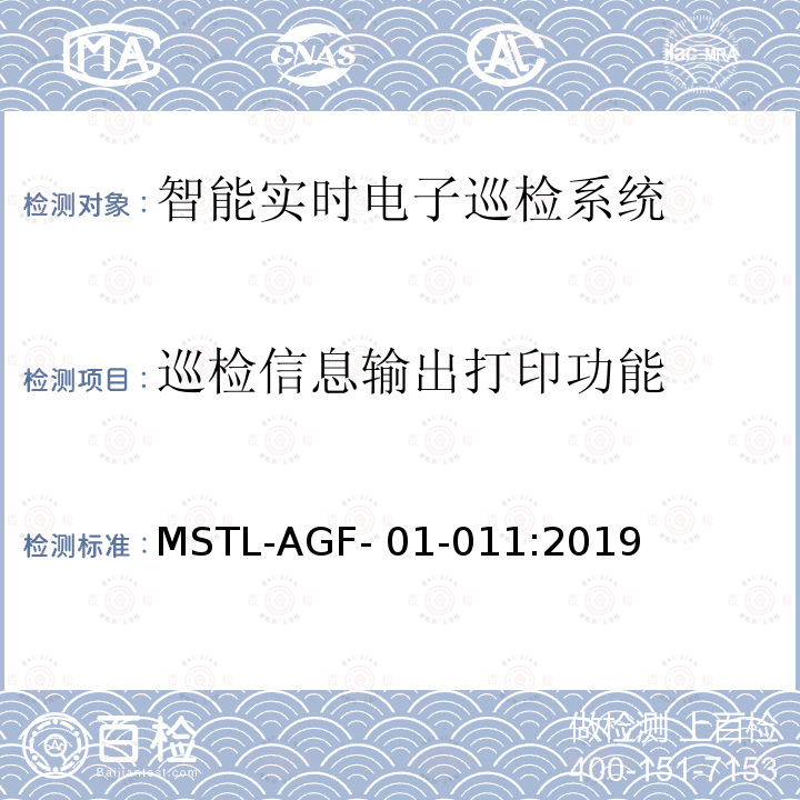 巡检信息输出打印功能 上海市第一批智能安全技术防范系统产品检测技术要求 MSTL-AGF-01-011:2019