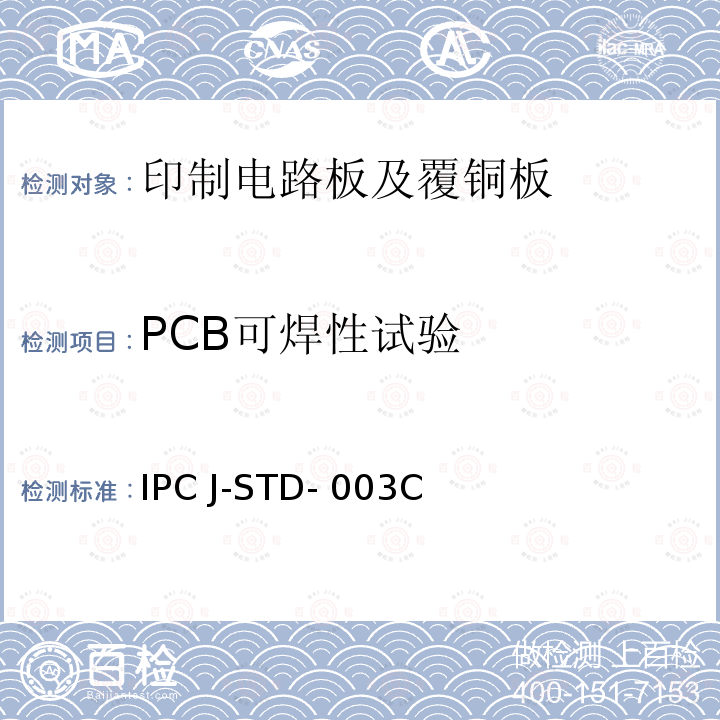 PCB可焊性试验 IPC J-STD- 003C 印制板可焊性测试 IPC J-STD-003C
