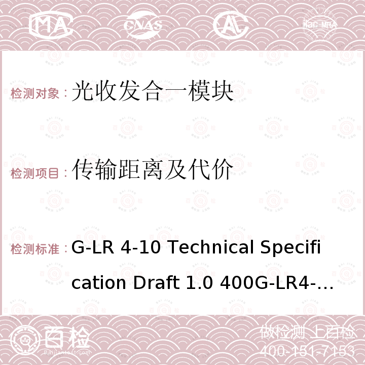传输距离及代价 G-LR 4-10 Technical Specification Draft 1.0 400G-LR4-10 Draft 1.0-202 400G-LR4-10 Technical Specification Draft 1.0 400G-LR4-10 Draft 1.0-2020