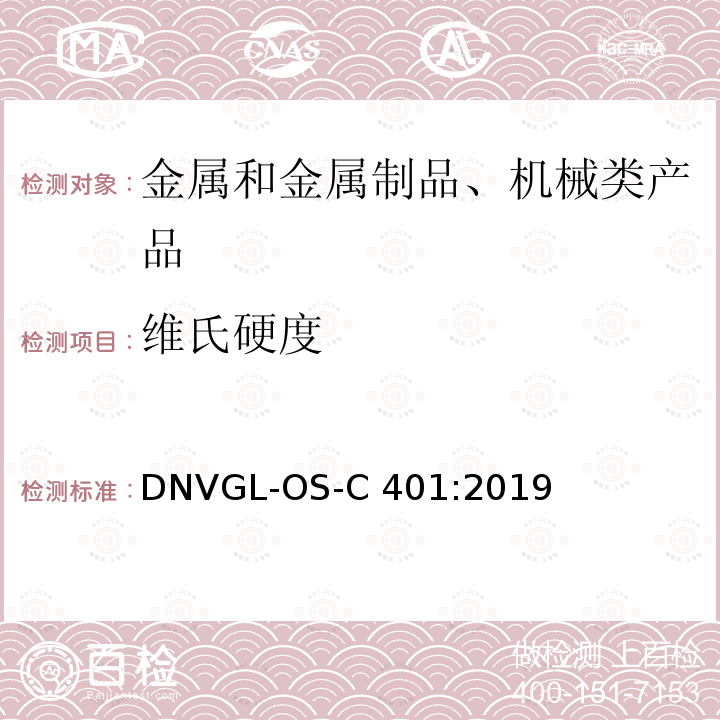 维氏硬度 DNVGL-OS-C 401:2019 海上结构制作和试验 DNVGL-OS-C401:2019