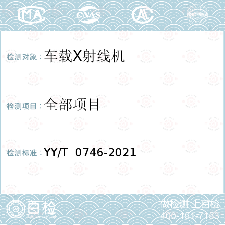 全部项目 YY/T 0746-2021 车载医用X射线诊断设备专用技术条件