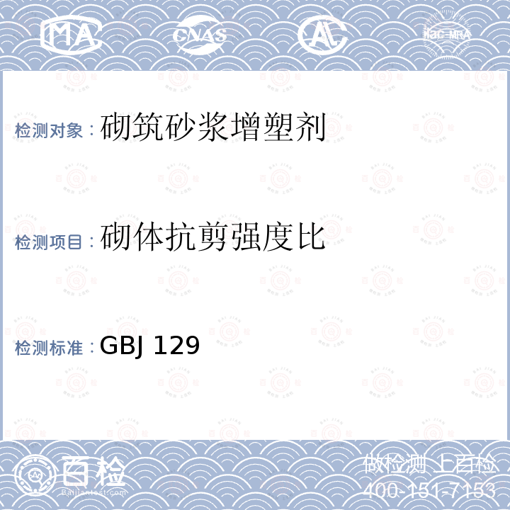 砌体抗剪强度比 GBJ 129-1990 砌体基本力学性能试验方法标准