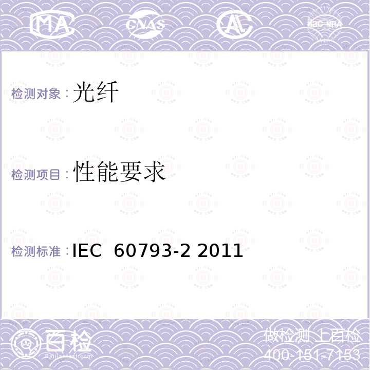 性能要求 光纤-第2部分: 产品规范 总规范 IEC 60793-2 2011