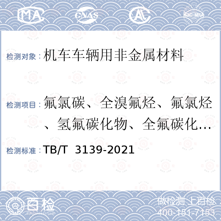氟氯碳、全溴氟烃、氟氯烃、氢氟碳化物、全氟碳化物、六氟化硫和四氯乙烯 TB/T 3139-2021 机车车辆非金属材料及室内空气有害物质限量