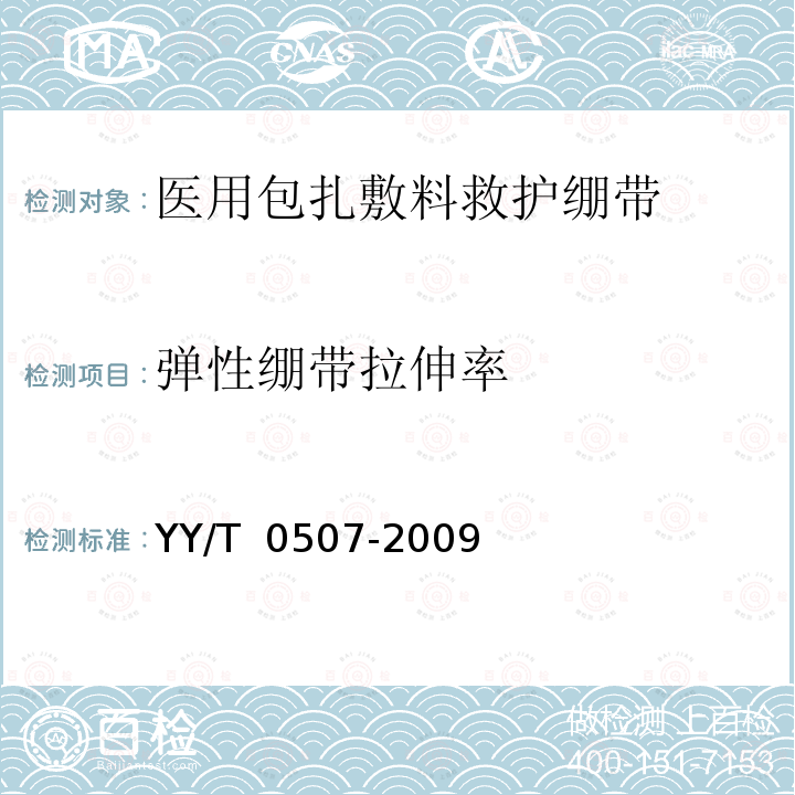 弹性绷带拉伸率 YY/T 0507-2009 医用弹性绷带 基本性能参数表征及试验方法