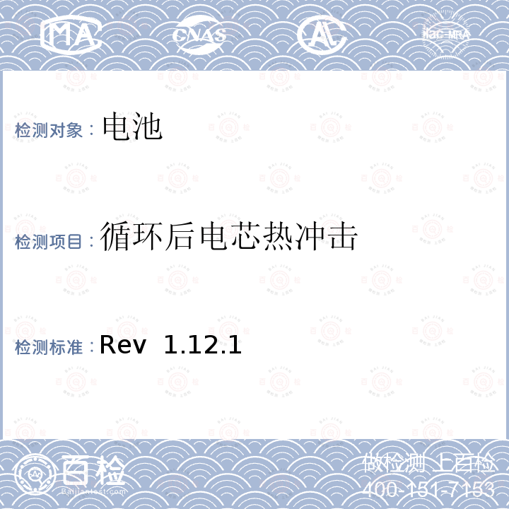 循环后电芯热冲击 Rev  1.12.1 CTIA对电池系统IEEE1625符合性的认证要求 Rev 1.12.1