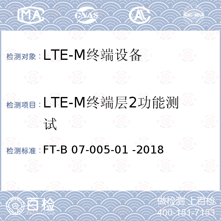 LTE-M终端层2功能测试 FT-B 07-005-01 -2018 LTE-M终端设备检验规程 FT-B07-005-01 -2018