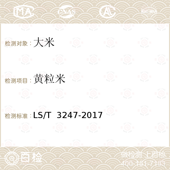 黄粒米 LS/T 3247-2017 中国好粮油 大米