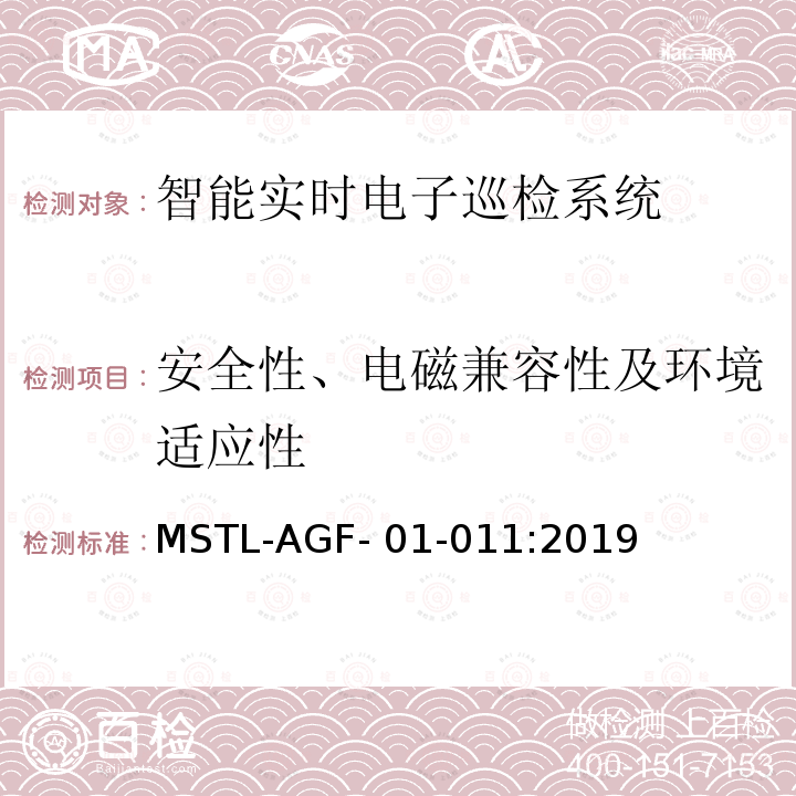 安全性、电磁兼容性及环境适应性 MSTL-AGF- 01-011:2019 上海市第一批智能安全技术防范系统产品检测技术要求 MSTL-AGF-01-011:2019