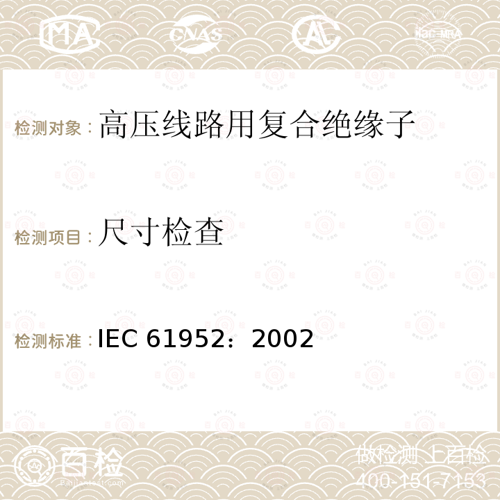 尺寸检查 架空线路绝缘子 标称电压高于1000V的线路柱式复合绝缘子 IEC61952：2002
