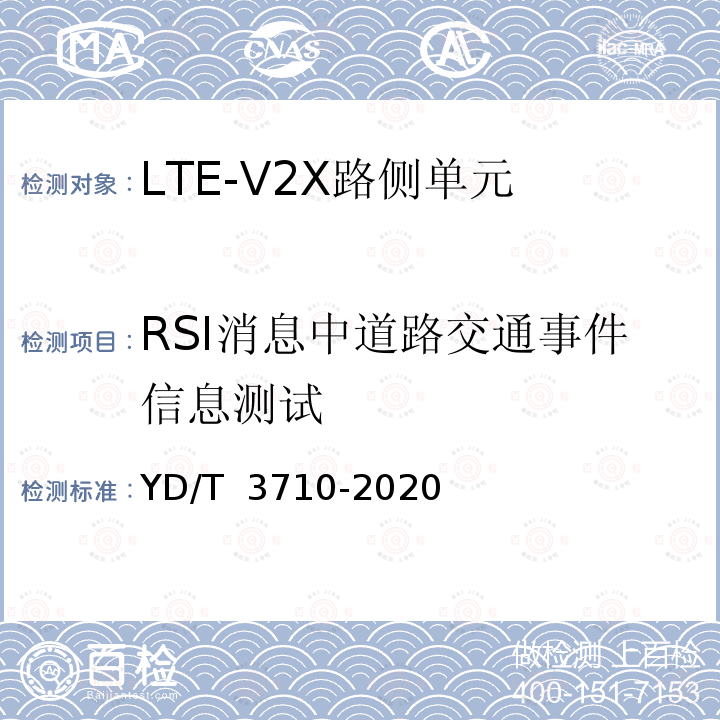 RSI消息中道路交通事件信息测试 YD/T 3710-2020 基于LTE的车联网无线通信技术 消息层测试方法