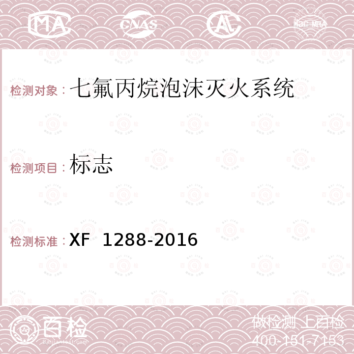 标志 F 1288-2016 《七氟丙烷泡沫灭火系统》 X