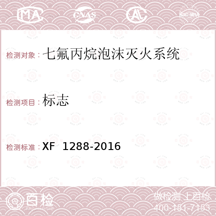 标志 《七氟丙烷泡沫灭火系统》 XF 1288-2016